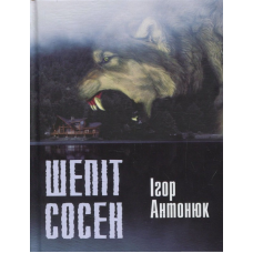 Книга Шепіт сосен: оповідання
