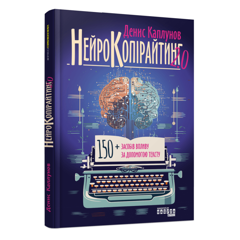 Книга Нейрокопірайтинг 2.0. Денис Каплунов. Серія PRObusiness (українською)