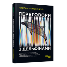 Книга Переговори з дельфінами. Максим Роменський (українською)