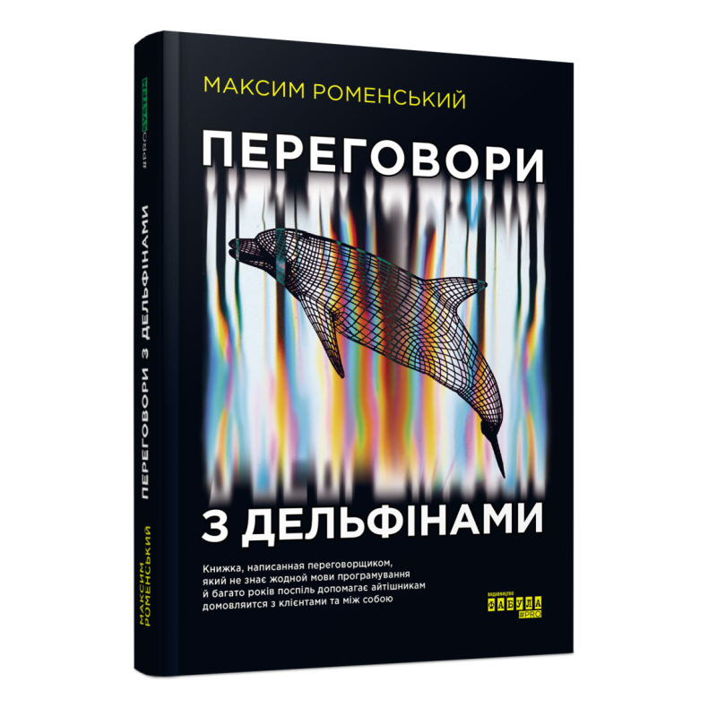Книга Переговори з дельфінами. Максим Роменський (українською)