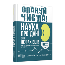 Книга Опануй числа! Наука про дані для нефахівців Анналін Нг, Кеннет Су серія PRObusiness