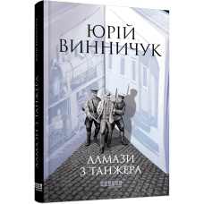 Книга Алмази з Танжера / Юрій Винничук. Серія - Сучасна проза України