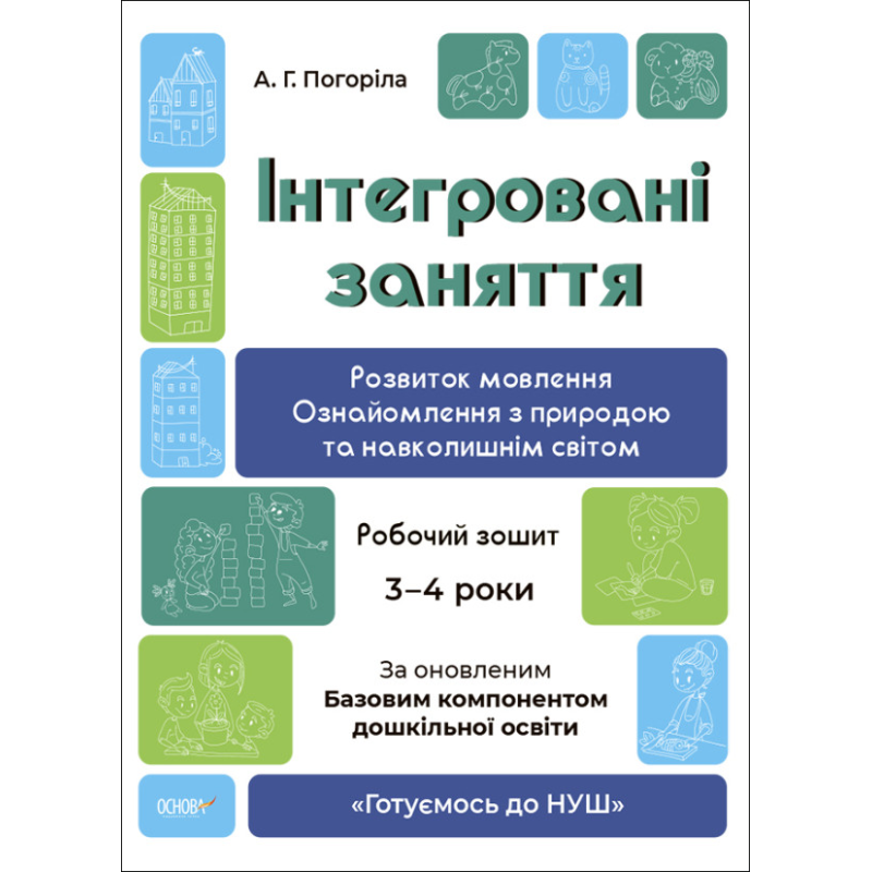 Готуємось до НУШ. Інтегровані заняття. Розвиток мовлення. Ознайомлення з природою та навколишнім світом. Зошит 3-4 роки