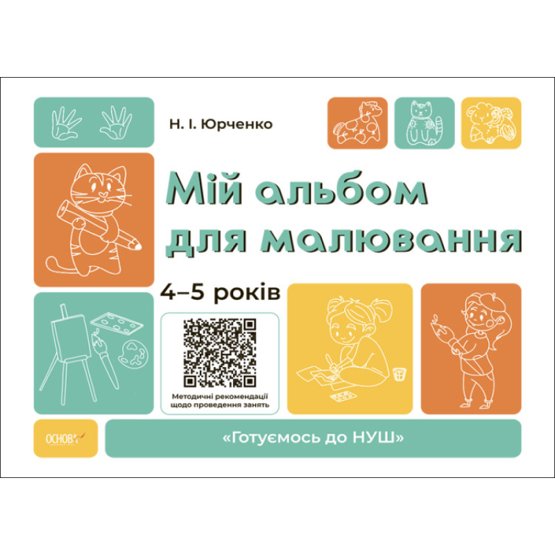 Готуємось до НУШ. Мій альбом для малювання. 4-5 років. Н. І. Юрченко (українською)