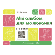 Готуємось до НУШ. Мій альбом для малювання. 5-6 років. Н. І. Юрченко