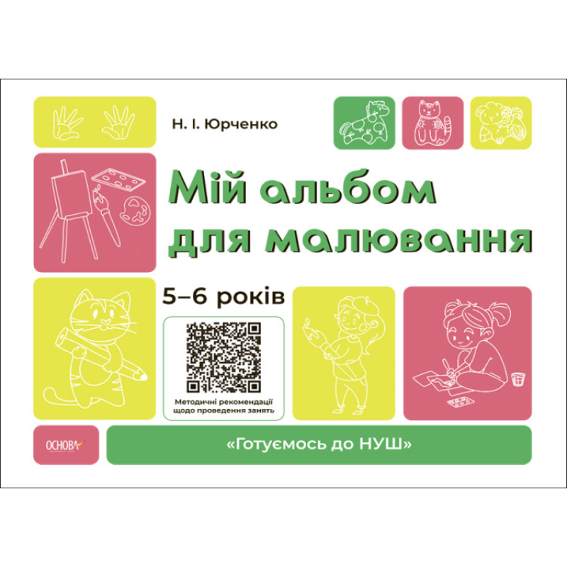 Готуємось до НУШ. Мій альбом для малювання. 5-6 років. Н. І. Юрченко