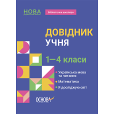 Довідник учня. 1-4 класи. Бібліотечка школяра. КДН027