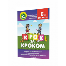 Крок за кроком. 6-й рік життя. Домашній логопедичний зошит (+ вкладка Посібник для батьків) 2023 Людмила Ткаченко