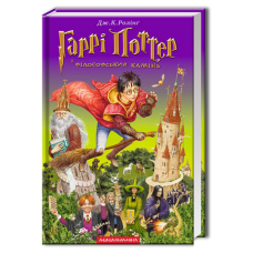 Книга Гаррі Поттер і філософський камінь