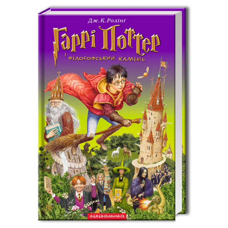 Книга Гаррі Поттер і філософський камінь