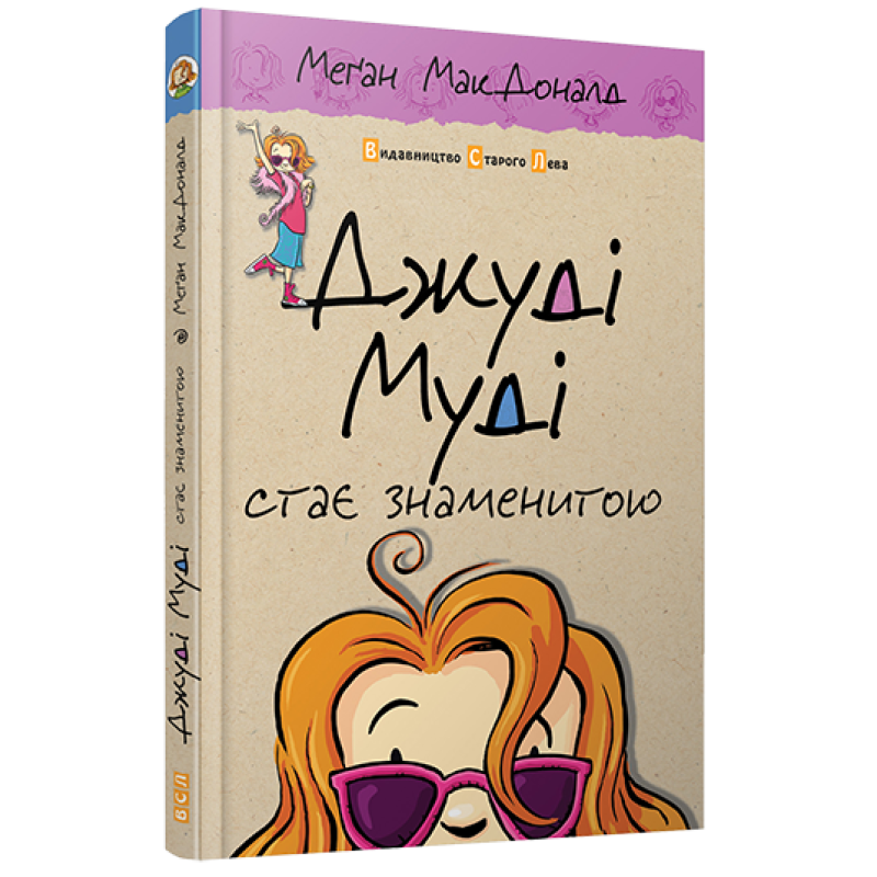 Книга Джуді Муді стає знаменитою 2