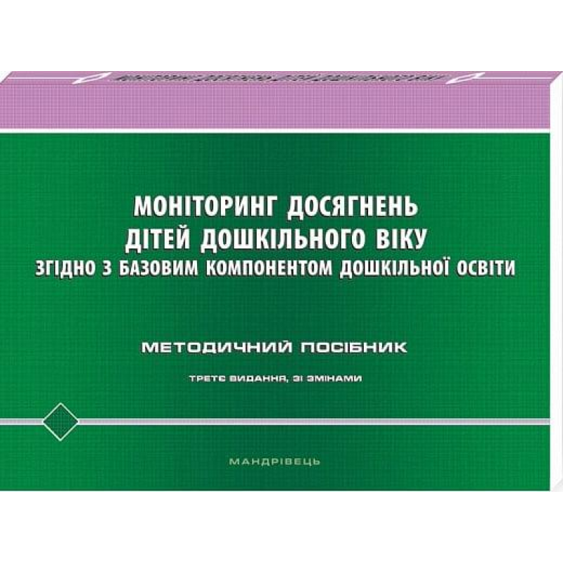 Моніторинг досягнень дітей дошкільного віку згідно з Базовим компонентом дошкільної освіти (2021) Киричук Т. В., Кулик О. М.,