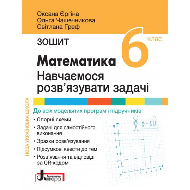 НУШ 6 клас МАТЕМАТИКА. Навчаємося розв`язувати задачі. Зошит Єргіна О.В., Чашечникова О.С., Греф С.В.