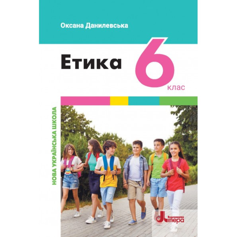 НУШ 6 клас Підручник Етика Оксана Данилевська