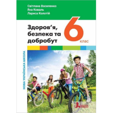 НУШ 6 клас Підручник Здоров`я, безпека та добробут Світлана Василенко, Яна Коваль, Лариса Колотій