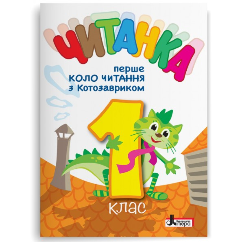 НУШ 1 клас ЧИТАНКА “Перше коло читання з КОТОЗАВРИКОМ“  Т. В. Стус, Л. В. Ковальова, О. Л. Іщенко.