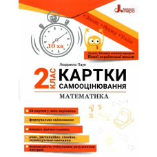 НУШ 2 клас КАРТКИ САМООЦІНЮВАННЯ Математика Паук Людмила Олександрівна
