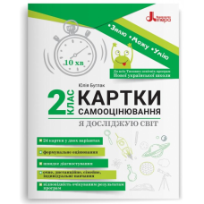 НУШ 2 клас КАРТКИ САМООЦІНЮВАННЯ Я досліджую світ Юлія Буглак