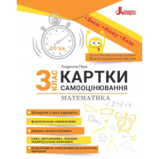 НУШ 3 клас КАРТКИ САМООЦІНЮВАННЯ Математика Паук Людмила Олександрівна