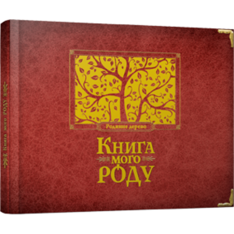 Альбом “Книга мого роду“ (бордова)