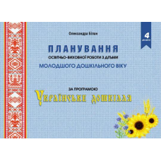 Планування освітньої роботи з дітьми Молодшого дошкільного віку. Олександра Білан