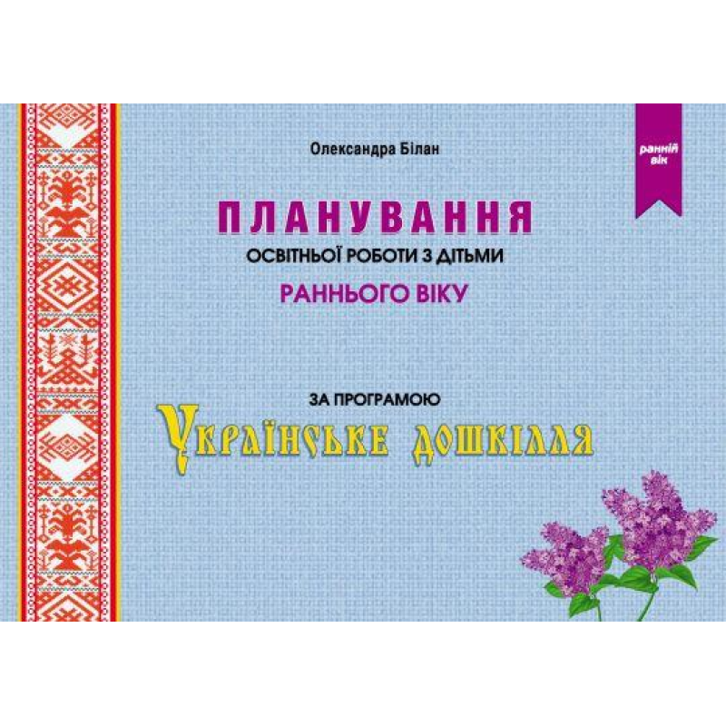 Планування освітньої роботи з дітьми раннього віку. Олександра Білан (українською)