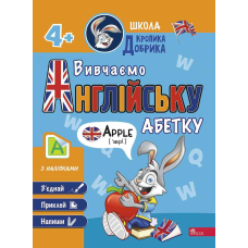Книга Школа Кролика Добрика. Вивчаємо англійську абетку