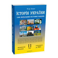 Книга Історія України 11 клас. Візуальні тестові завдання. Брецко Федір (українською)