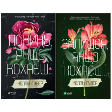 Комплект із 2-х книг Покинь якщо кохаєш Коллін Гувер