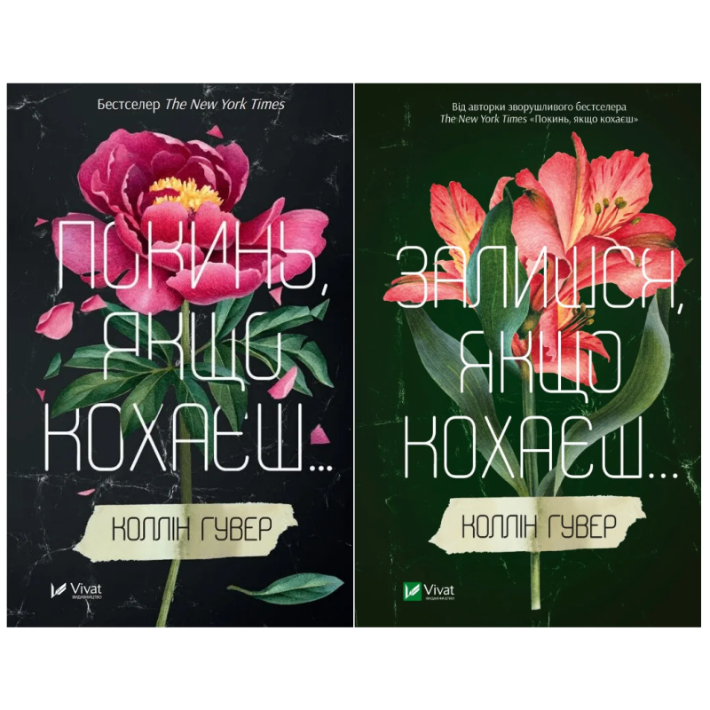 Комплект із 2-х книг Покинь якщо кохаєш Коллін Гувер