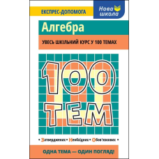 Книга 100 тем. Алгебра Тетяна Виноградова
