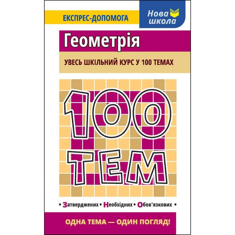 Книга 100 тем. Геометрія Тетяна Виноградова