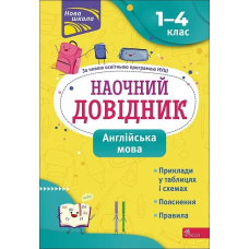 Наочний довідник. Англійська мова. 1-4 клас Нова школа Ольга Жукова