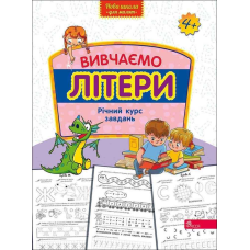 Нова школа для малят. Вивчаємо літери. Річний курс завдань. 4-5 років
