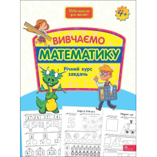 Нова школа для малят. Вивчаємо математику. Річний курс завдань. 4-5 років