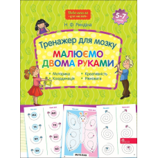 Книга Нова школа для малят. Тренажер для мозку. Малюємо двома руками. 5-7 років (українською)