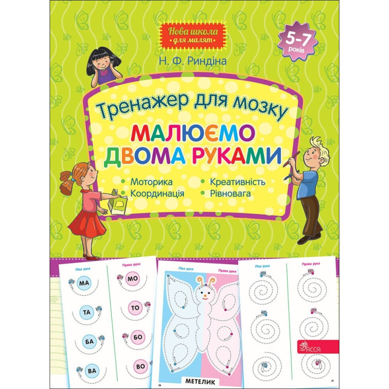 Книга Нова школа для малят. Тренажер для мозку. Малюємо двома руками. 5-7 років (українською)