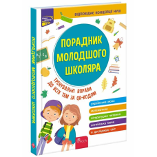 Порадник молодшого школяра. 1-4 клас ( 2-ге видання) Жукова О. Є., Єрьоменко Н. В., Марченко І. С., Медведь О. В. Нова школа