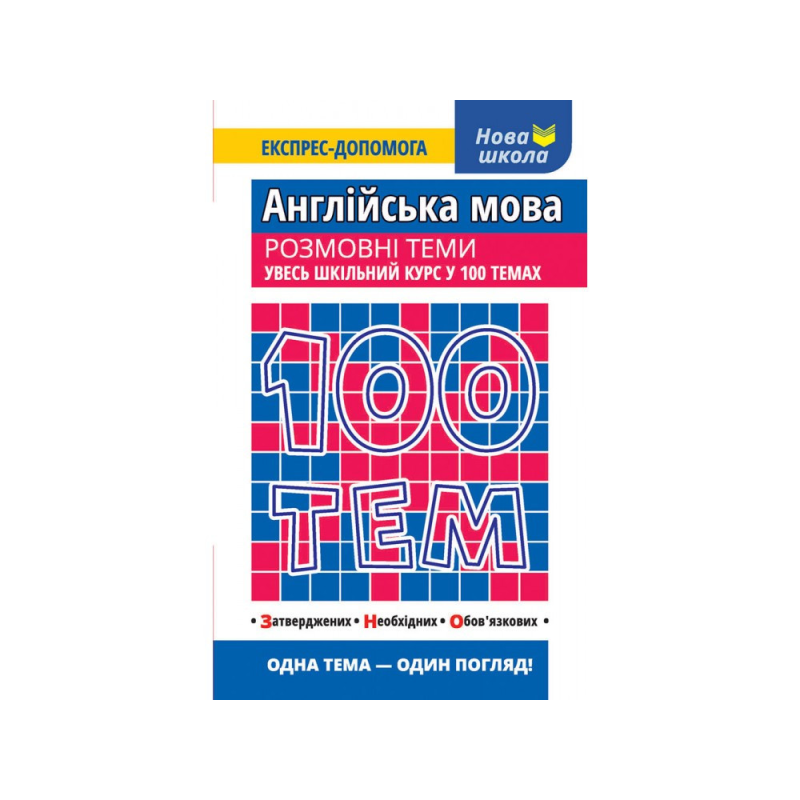 Книга 100 Тим Англійська мова Розмовні тими
