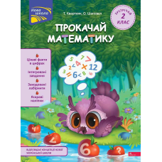 Прокачай математику. Зустрічай 2 клас. За новою програмою. Нова школа. Тетяна Квартник, Олена Шаповал