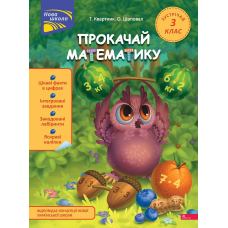 Прокачай математику. Зустрічай 3 клас. За новою програмою. Нова школа. Тетяна Квартник, Олена Шаповал