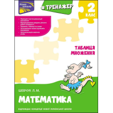 Книга Тренажер з математики. Таблиця множення 1-2 клас. Нова школа. Лариса Шевчук