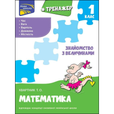 Книга Тренажер з математики. Знайомство з величинами. 1 клас Нова школа. Тетяна Квартник