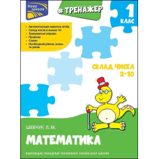 Книга Тренажер з математики. Склад чисел 2-10,  1 клас. Нова школа. Лариса Шевчук