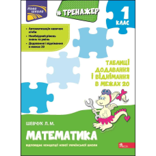 Книга Тренажер з математики. Таблиці додавання і віднімання в межах 20, 1 клас. Лариса Шевчук