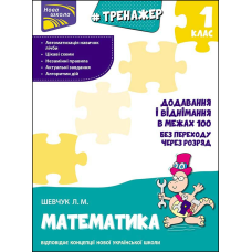 Книга Тренажер з математики. Додавання і віднімання у межах 100 без переходу через розряд. 1 клас