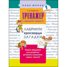 Книга Тренажер з навчання грамоти. Лабіринти, кросворди, загадки 1клас. Нова школа. Тетяна Квартник