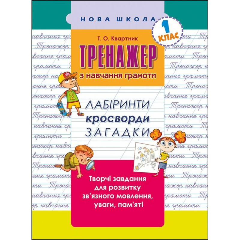 Книга Тренажер з навчання грамоти. Лабіринти, кросворди, загадки 1клас. Нова школа. Тетяна Квартник