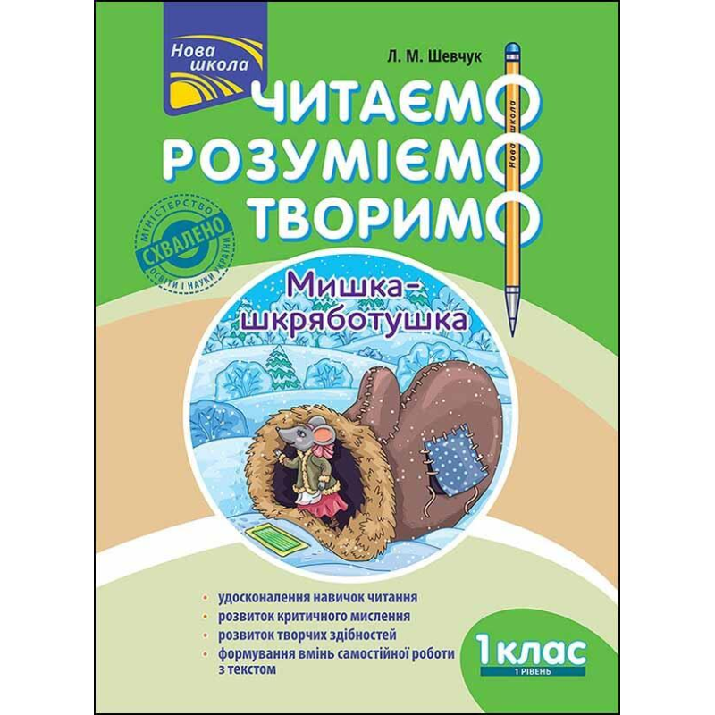 Книга Читаємо, розуміємо, творимо. 1 клас, 1 рівень. Мишка-шкряботушка СХВАЛЕНО! Лариса Шевчук