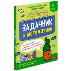 Книга Школа розумників. Задачник з математики. 1 клас. Валентина Мержиєвська , Надія Молибога